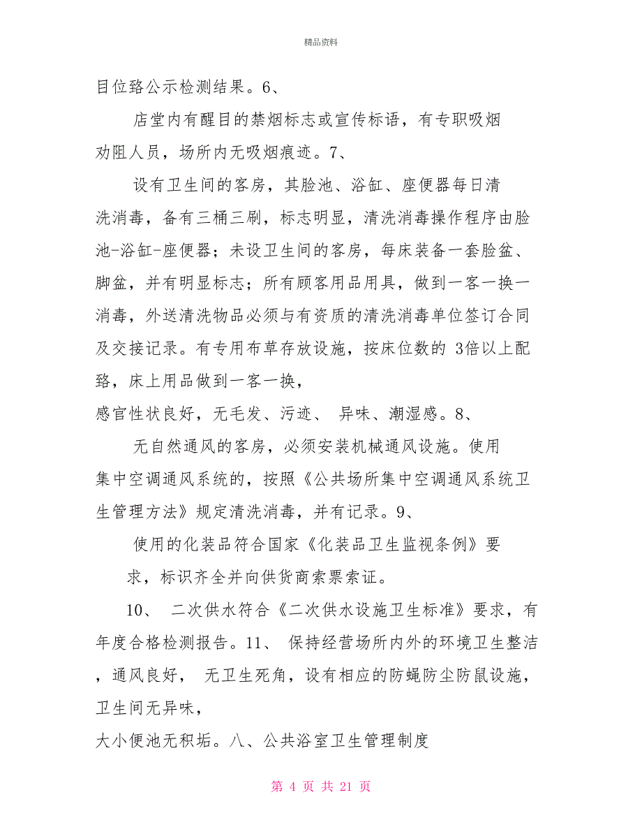 公共卫生管理制度公共场所卫生管理制度_第4页