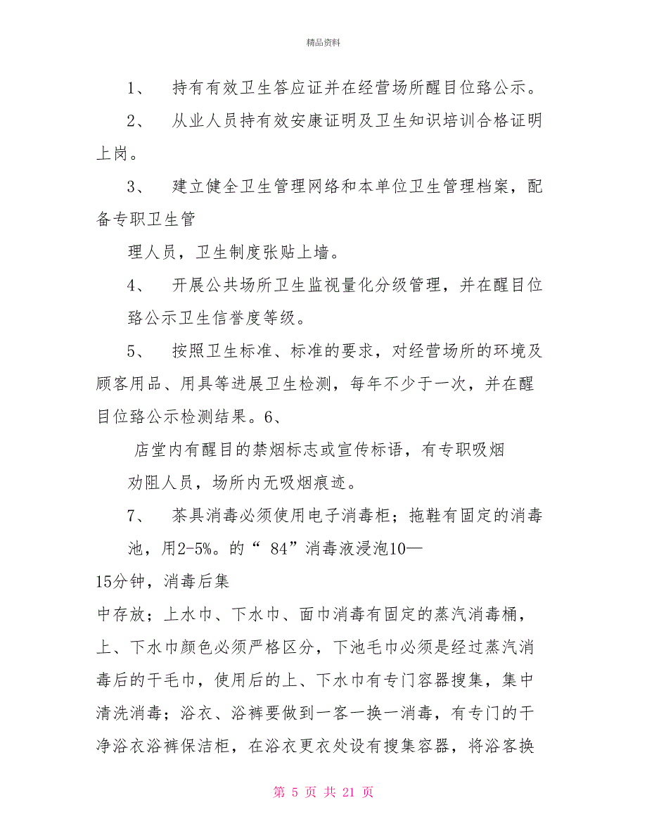 公共卫生管理制度公共场所卫生管理制度_第5页