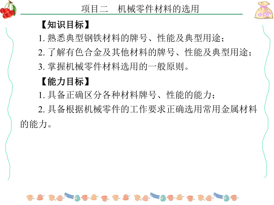 金属材料及机械制造工艺项目二机械零件材料的选用_第2页