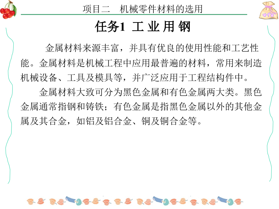 金属材料及机械制造工艺项目二机械零件材料的选用_第3页