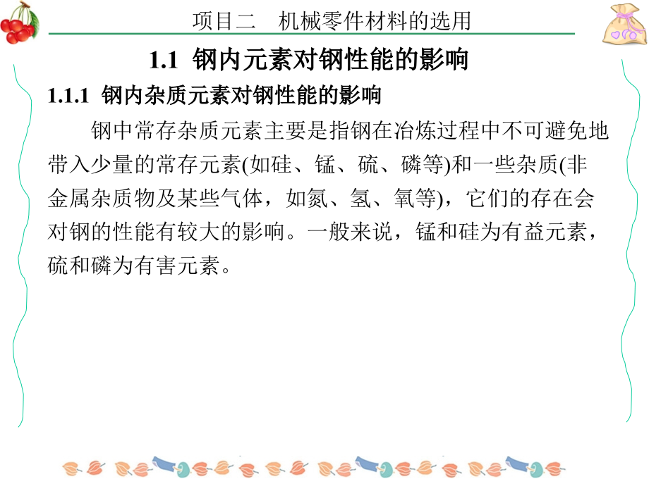 金属材料及机械制造工艺项目二机械零件材料的选用_第4页