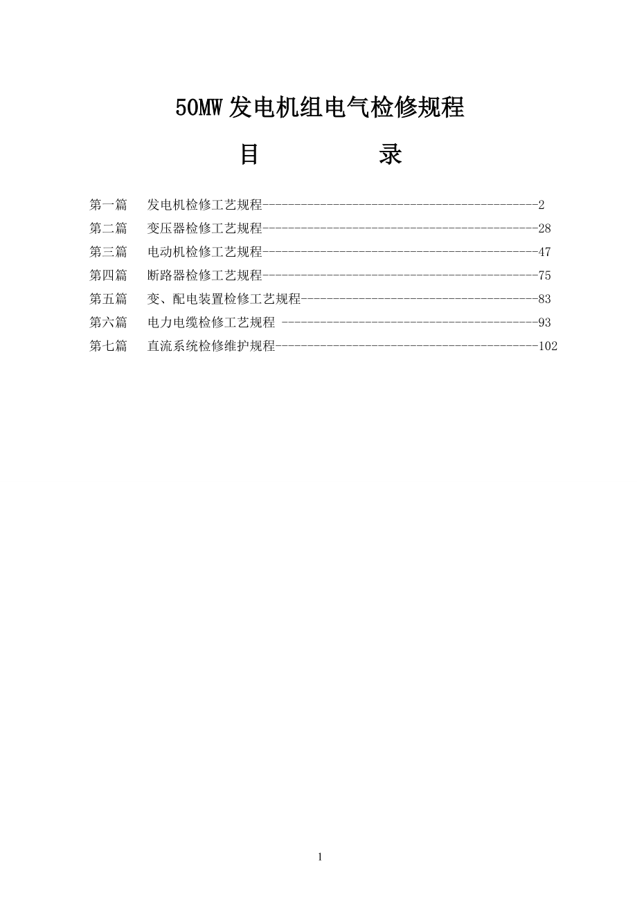 50mw发电机组电气检修规程-技术标准_第1页