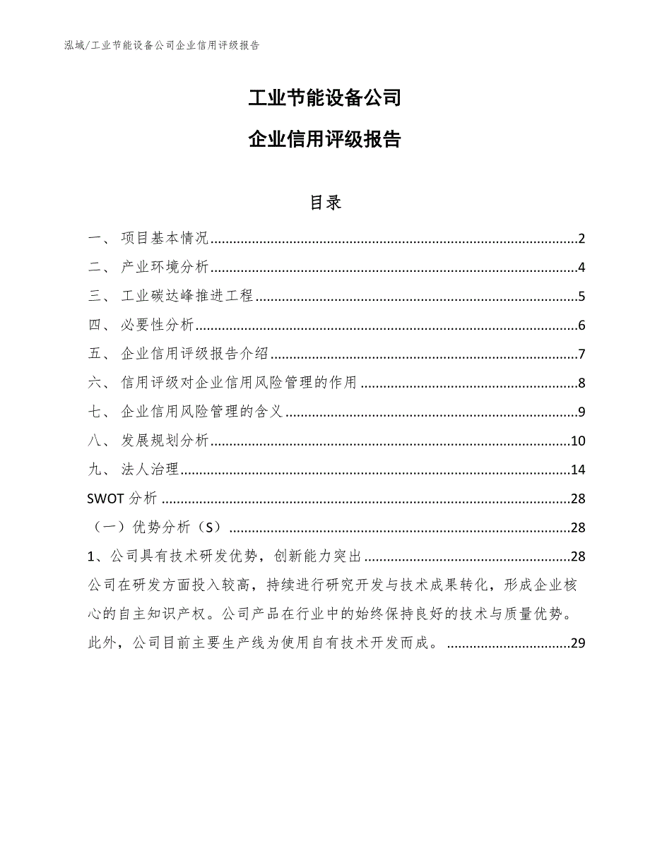 工业节能设备公司企业信用评级报告（范文）_第1页