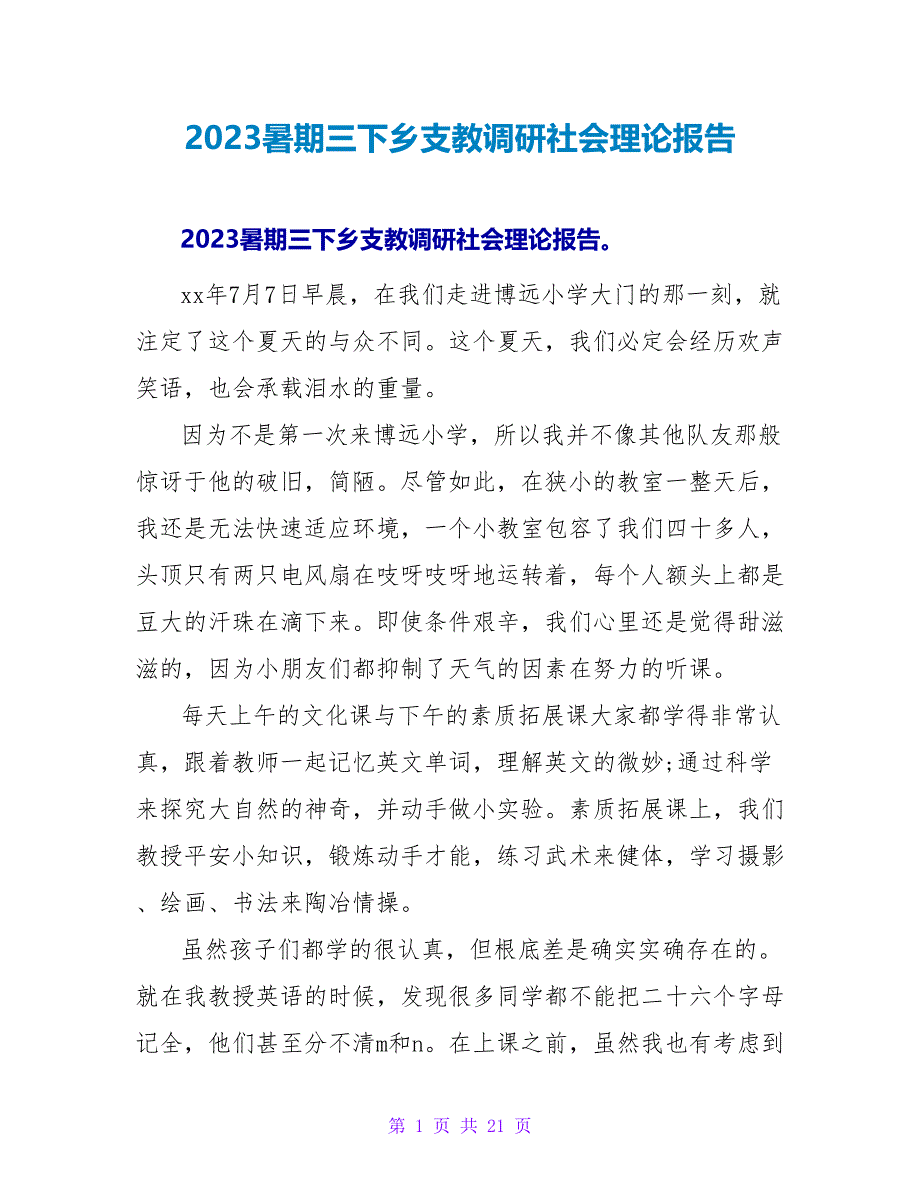 2023暑期三下乡支教调研社会实践报告.doc_第1页