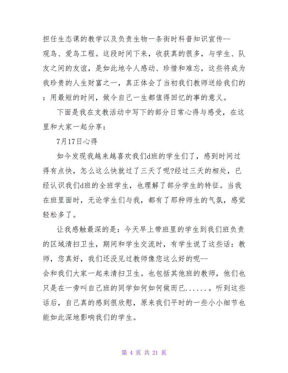 2023暑期三下乡支教调研社会实践报告.doc_第4页