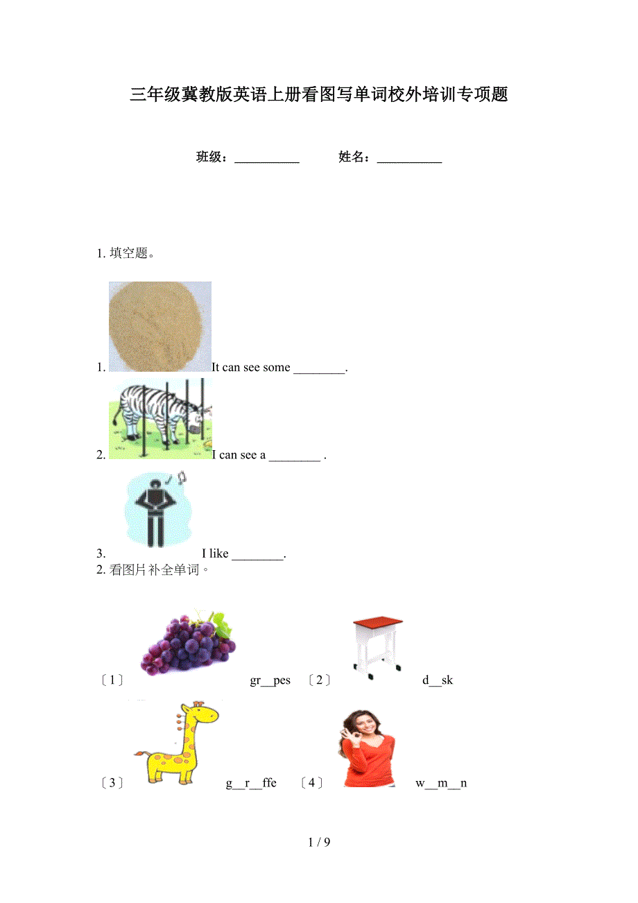 三年级冀教版英语上册看图写单词校外培训专项题_第1页