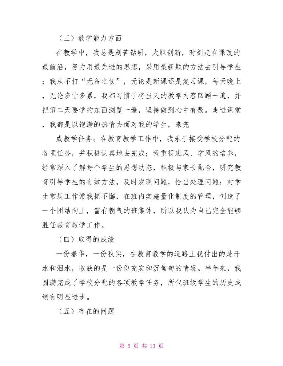 必备教师述职报告_第5页