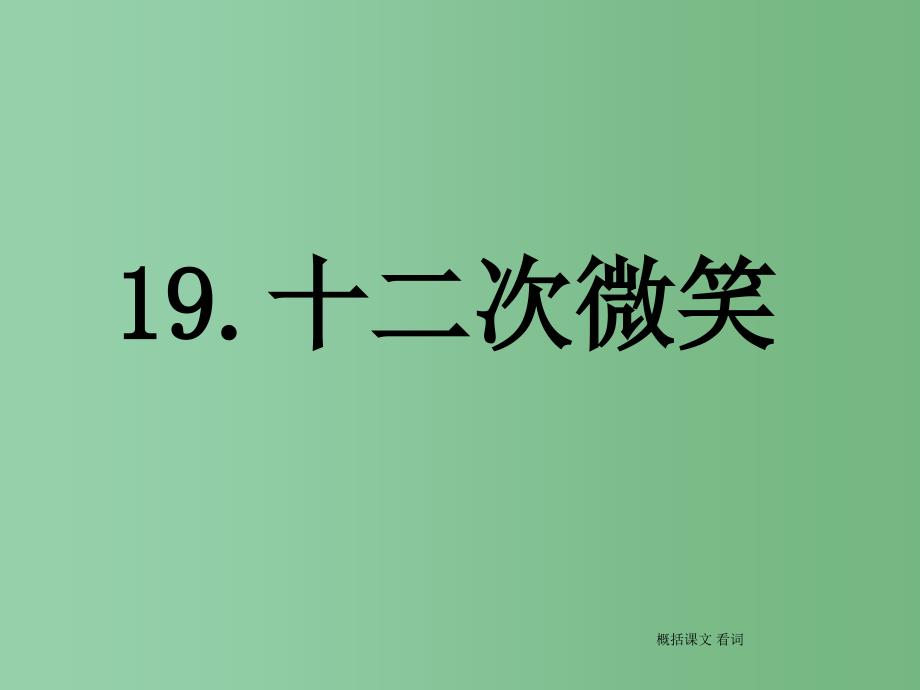 三年级语文下册第5单元19十二次微笑公开课课件语文S版_第1页