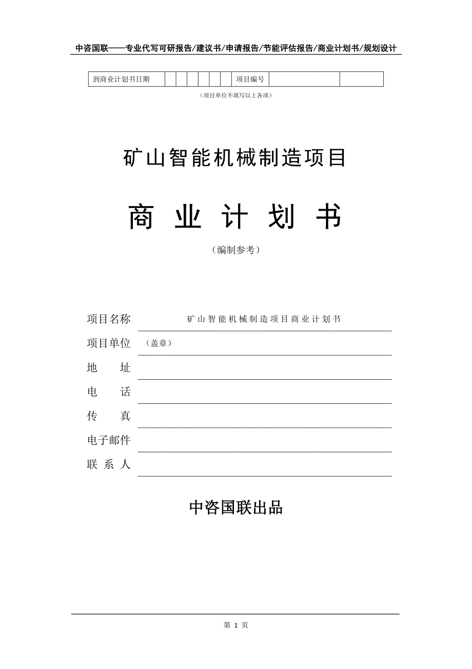 矿山智能机械制造项目商业计划书写作模板招商融资_第2页