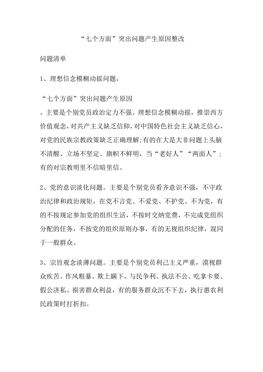 “七个方面”突出问题产生原因整改_第1页