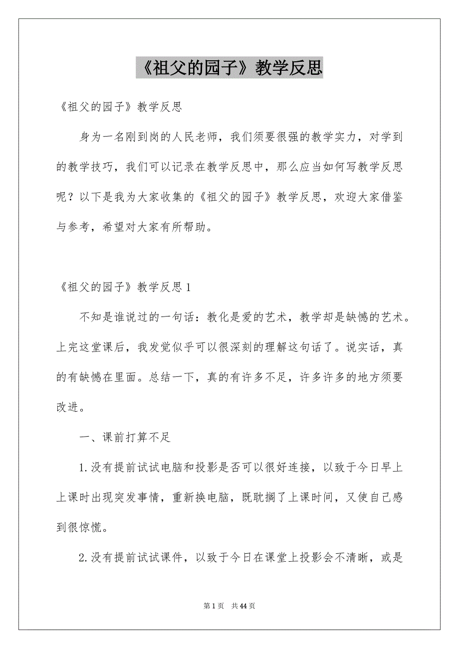 《祖父的园子》教学反思_1_第1页