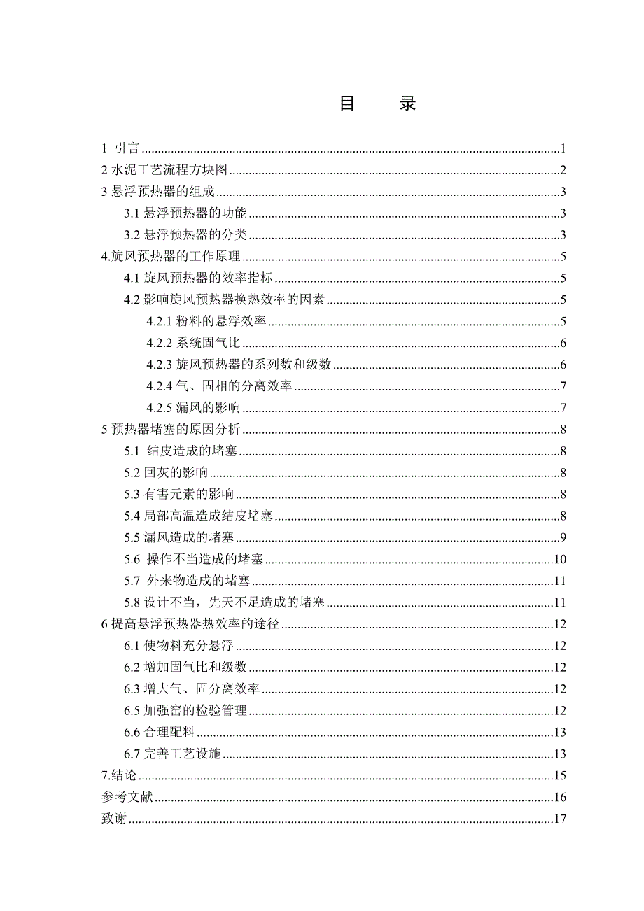 提高4000td悬浮预热器热效率的途径-材料无机非金属材料专业毕业设计.doc_第4页