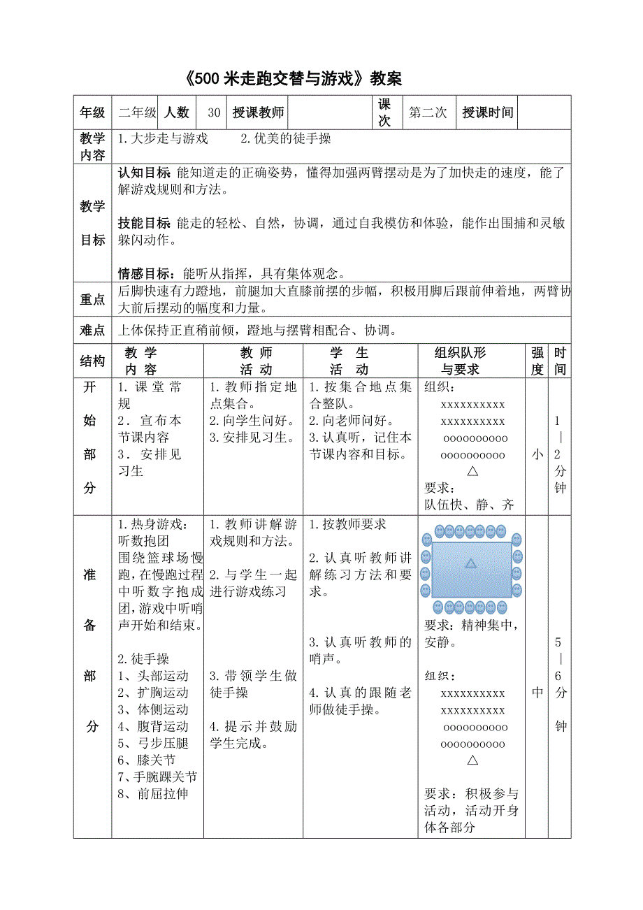 《500米走跑交替与游戏》教案_第1页