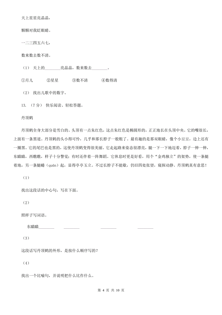 鞍山市台安县一年级下学期语文第一阶段月考试卷_第4页