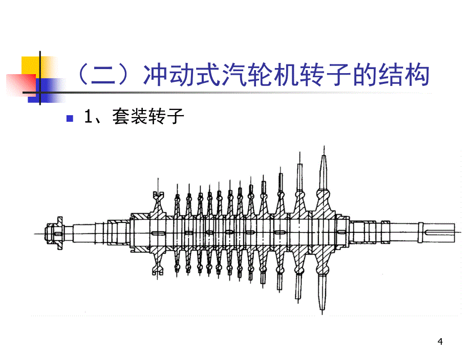 汽轮机结构转子文档资料_第4页