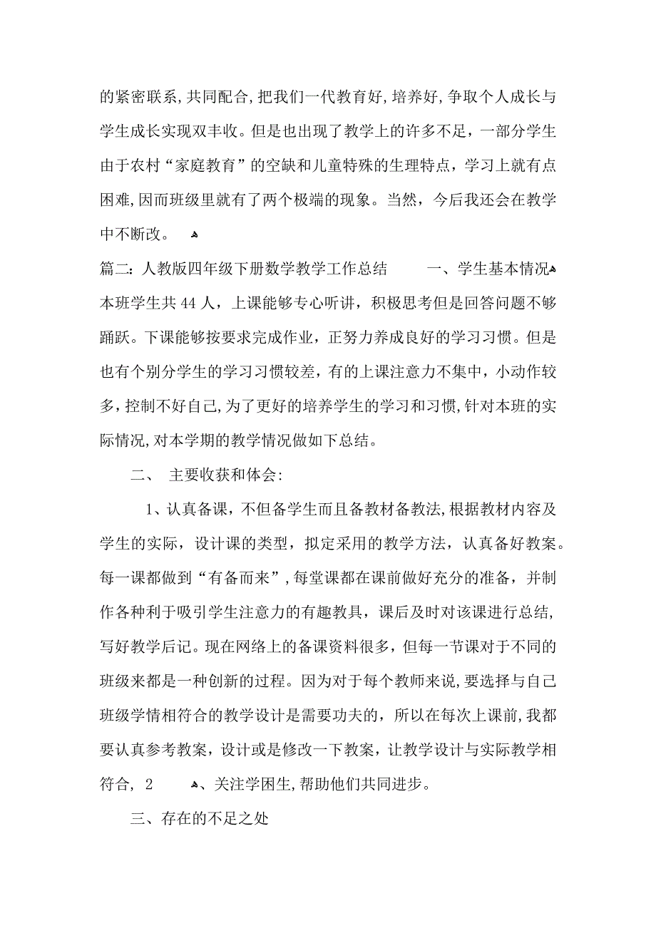 人教版四年级下册数学教学工作总结_第3页