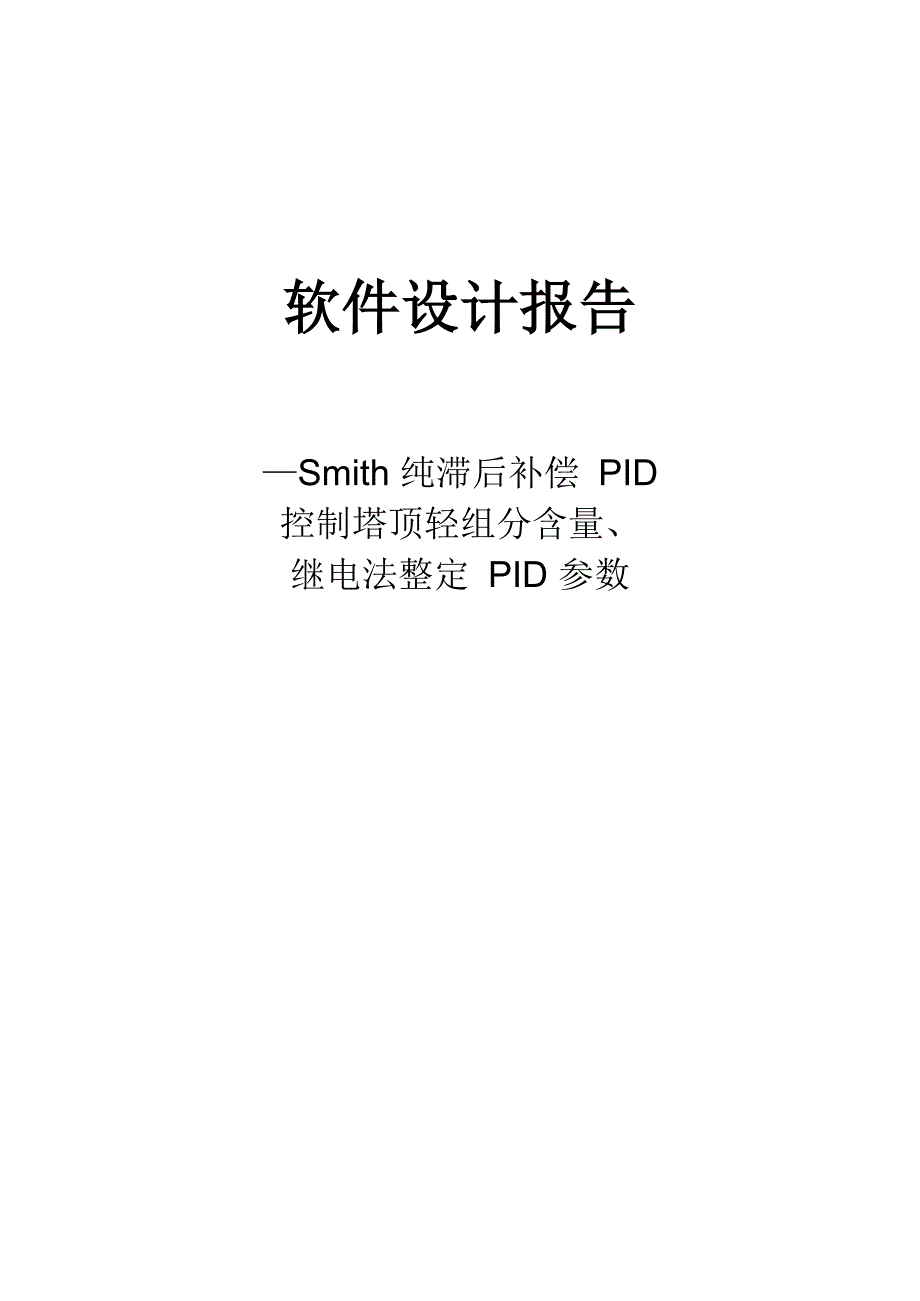 Smith纯滞后补偿PID_第1页