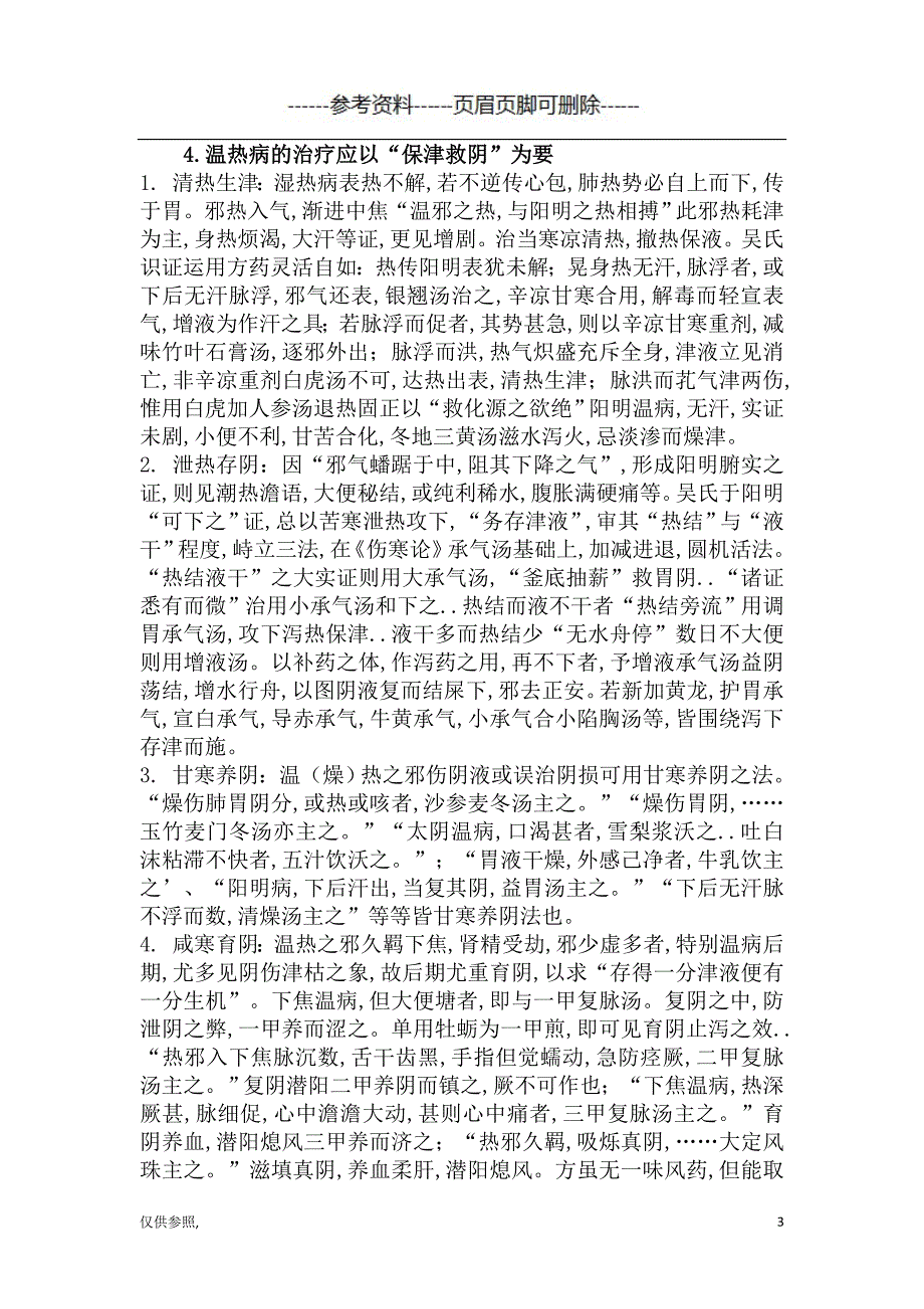 试论“救阴不在血, 而在津与汗”[参照材料]_第3页