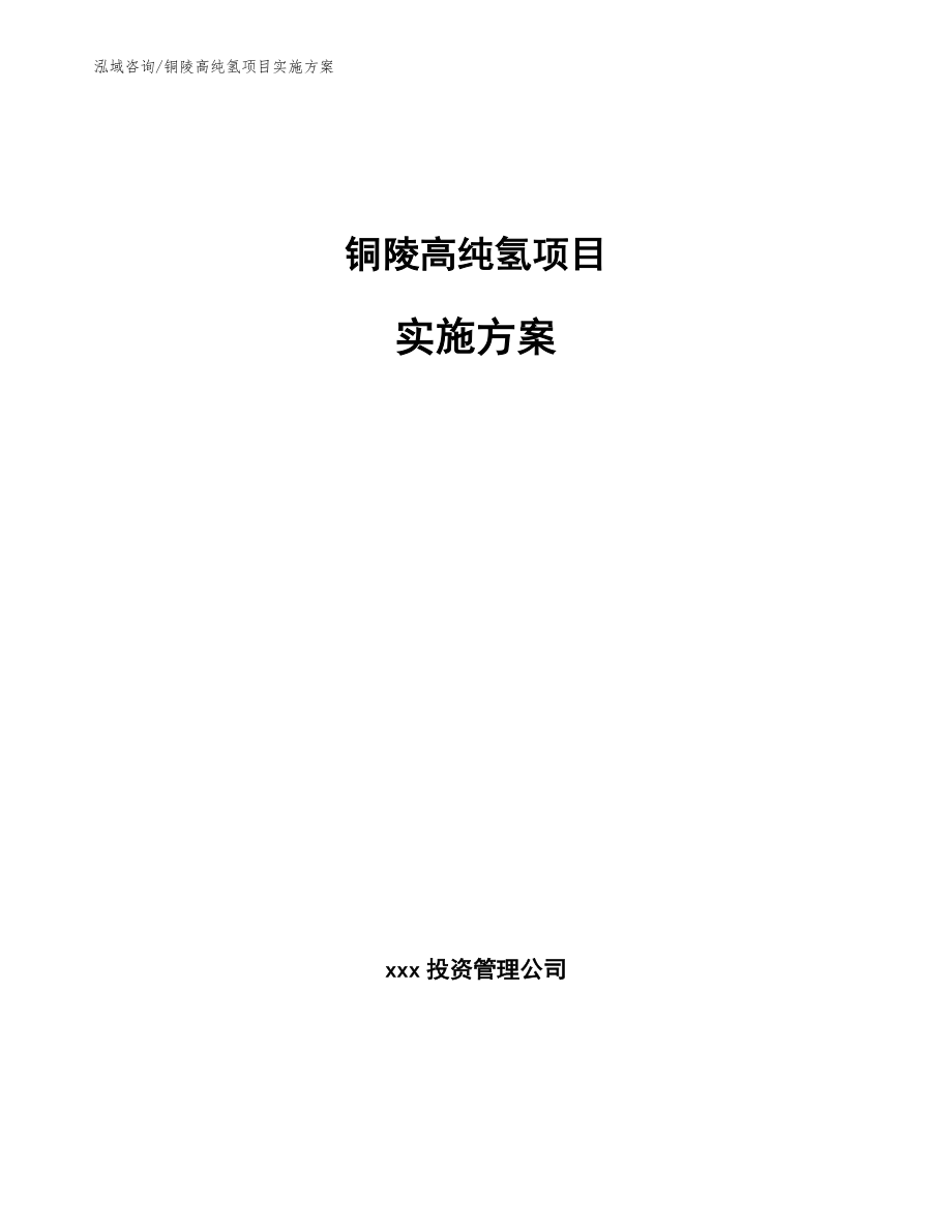 铜陵高纯氢项目实施方案_第1页