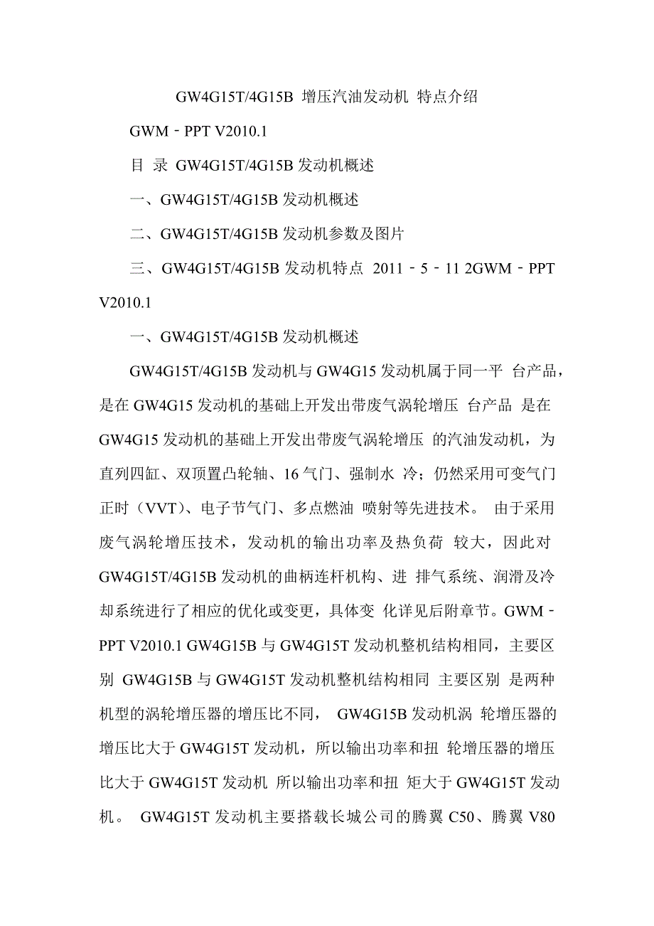 长城GW4G15T及15B发动机特点介绍.doc_第1页