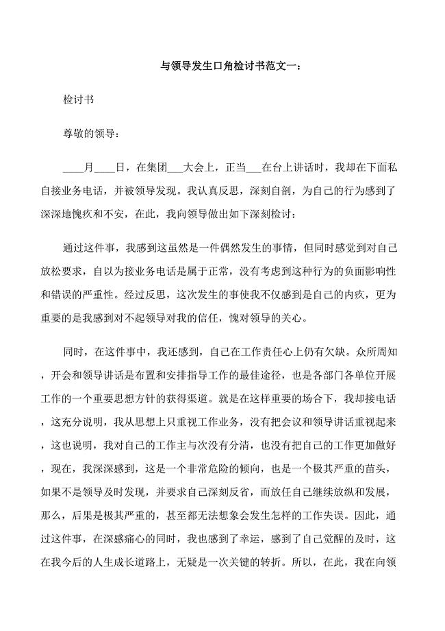 与领导发生口角检讨书范文