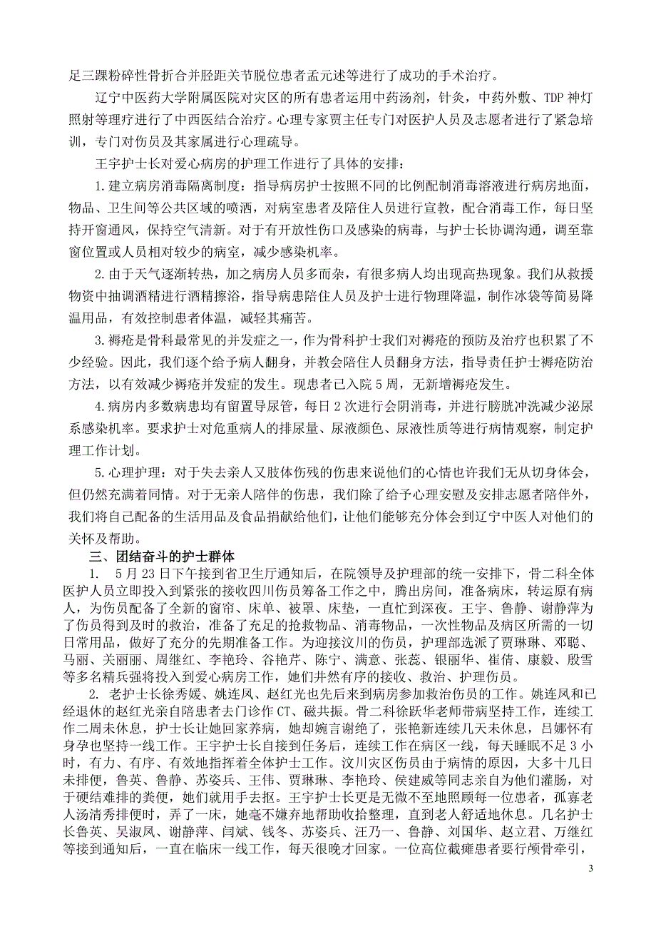 辽宁中医药大学附属医院抗震救灾爱心病房工作总结修改.doc_第3页