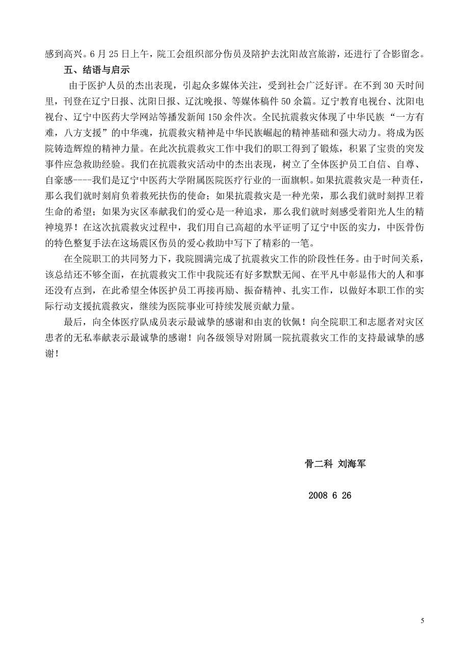 辽宁中医药大学附属医院抗震救灾爱心病房工作总结修改.doc_第5页