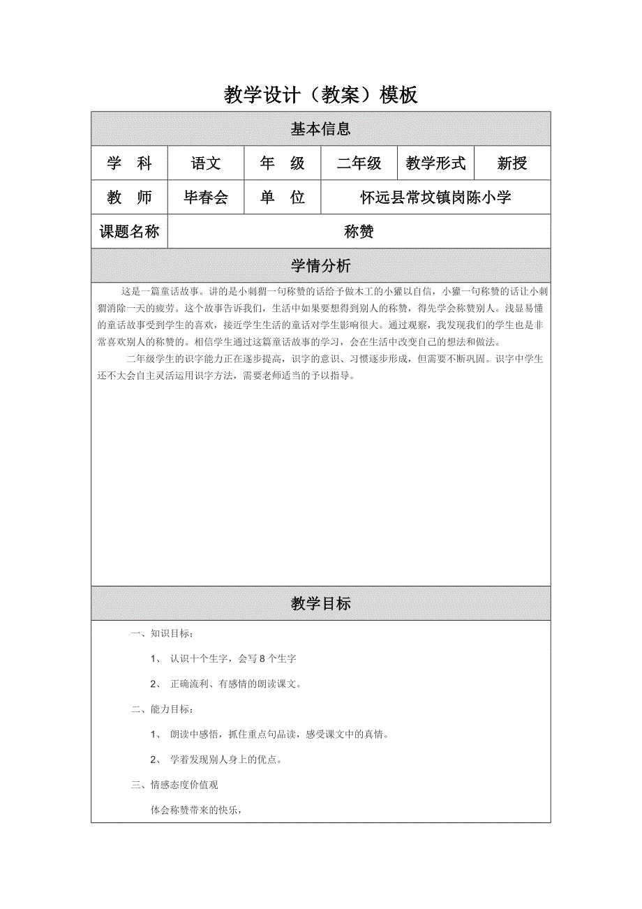 修改教学设计（教案）模板 (5).doc_第1页