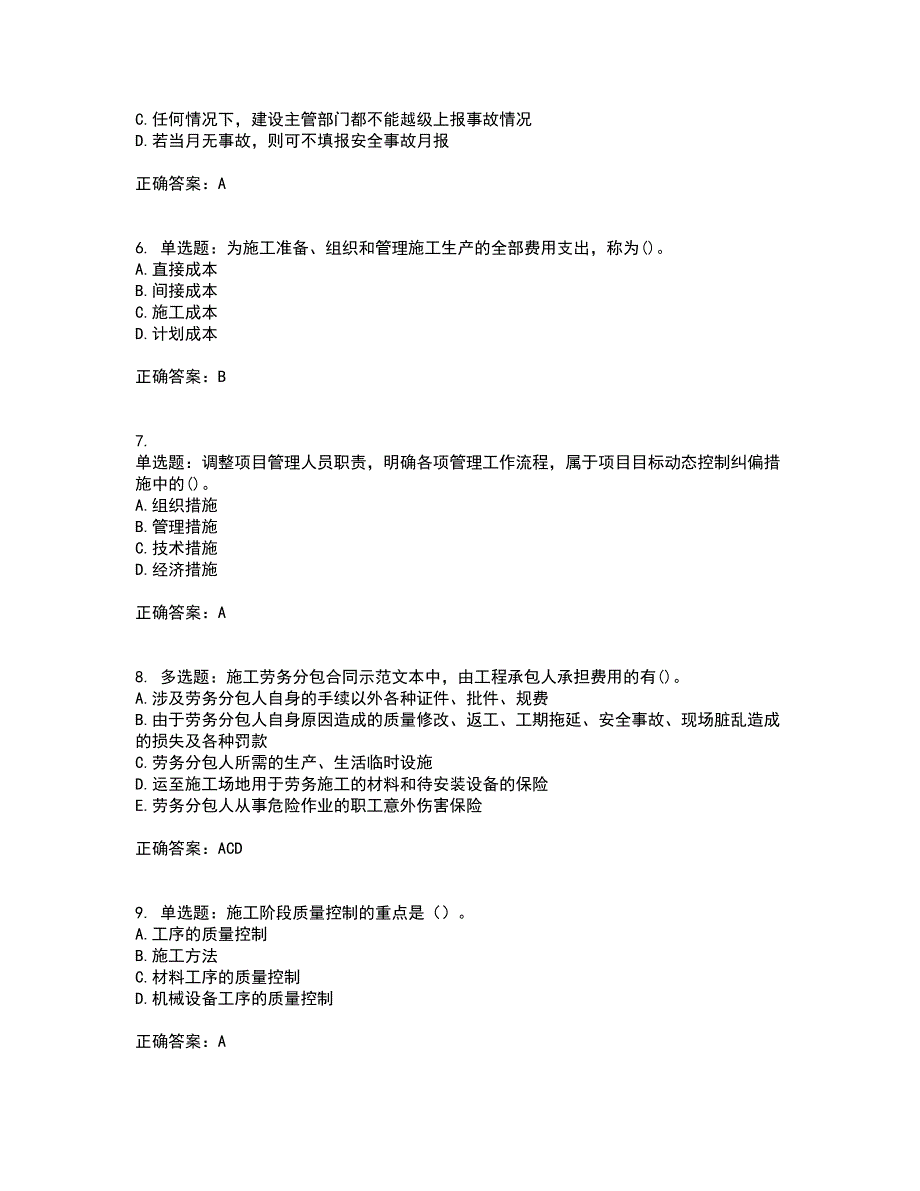 二级建造师施工管理考前（难点+易错点剖析）押密卷答案参考12_第2页