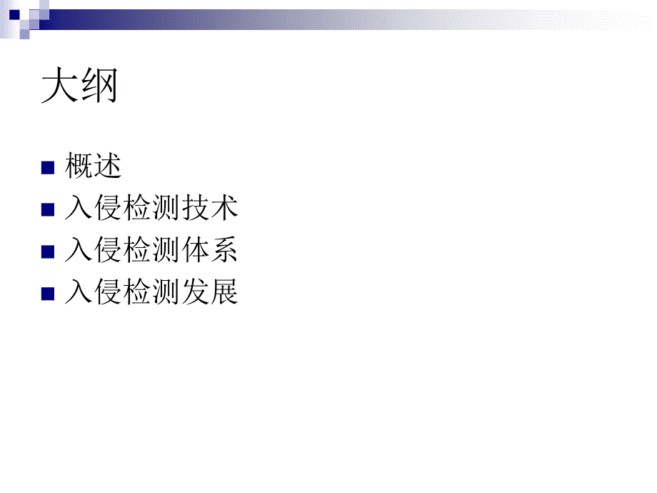 第五章入侵检测_第1页