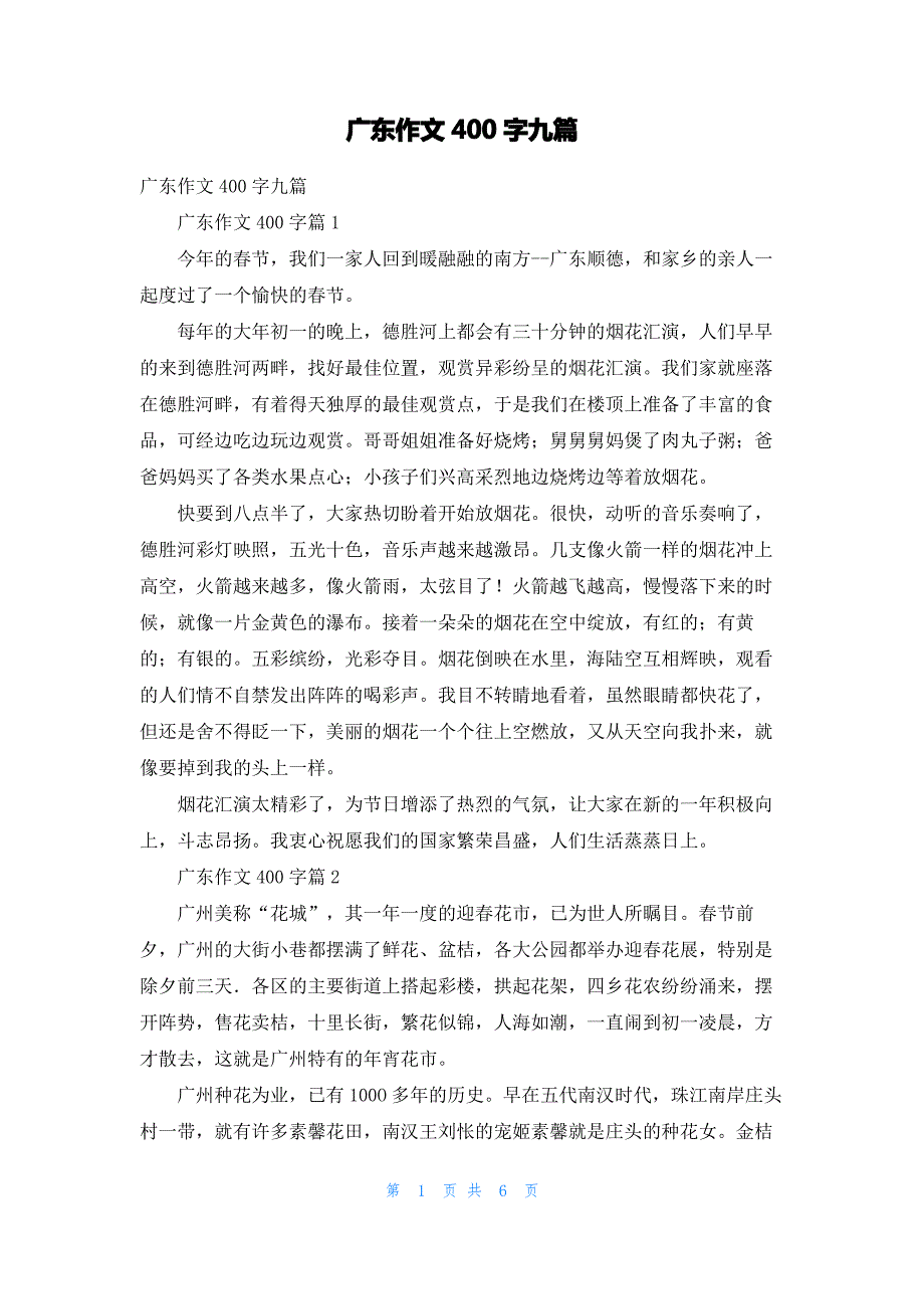 广东作文400字九篇_第1页