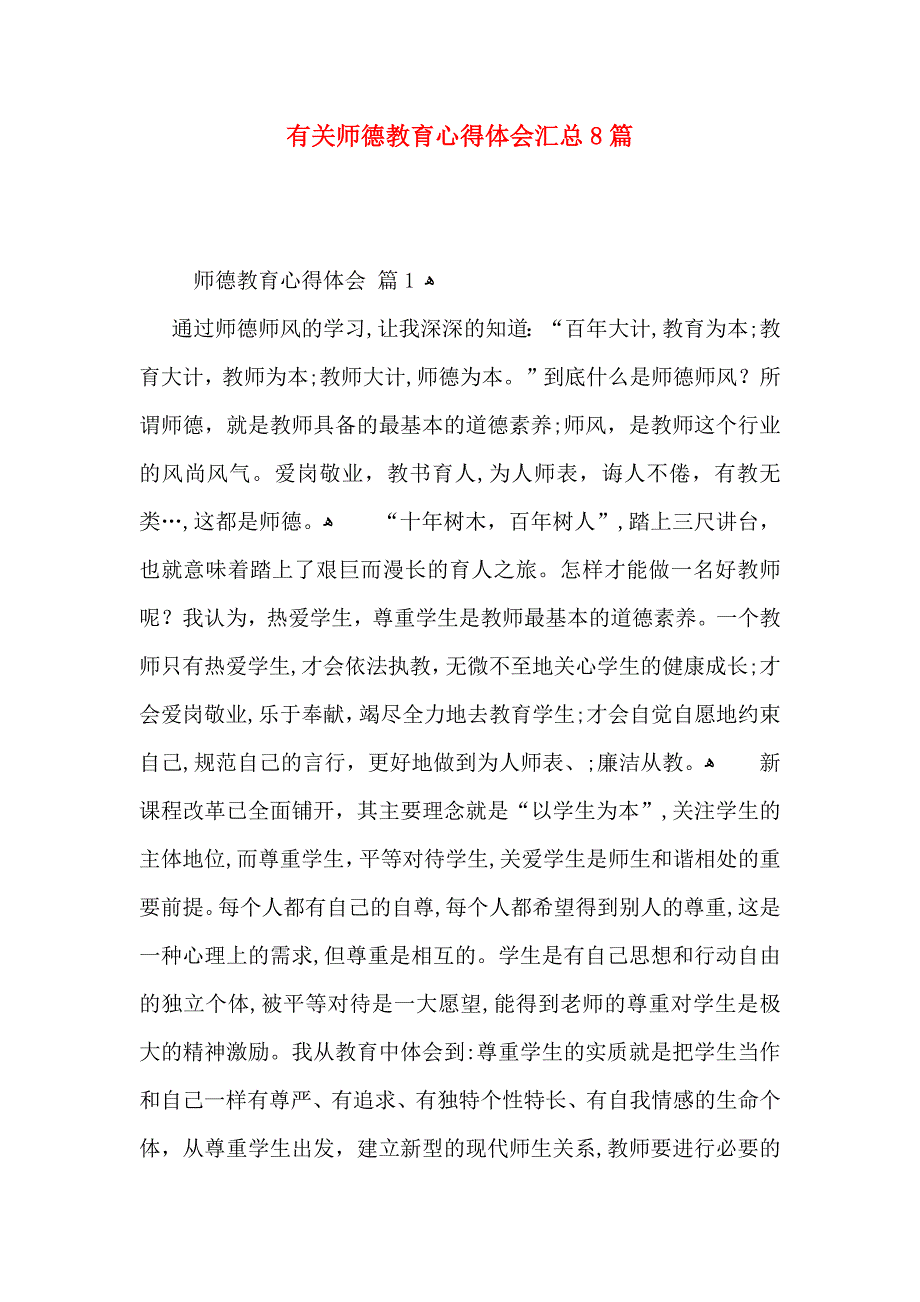 有关师德教育心得体会汇总8篇_第1页