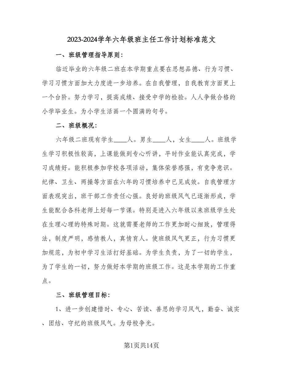 2023-2024学年六年级班主任工作计划标准范文（3篇）.doc_第1页