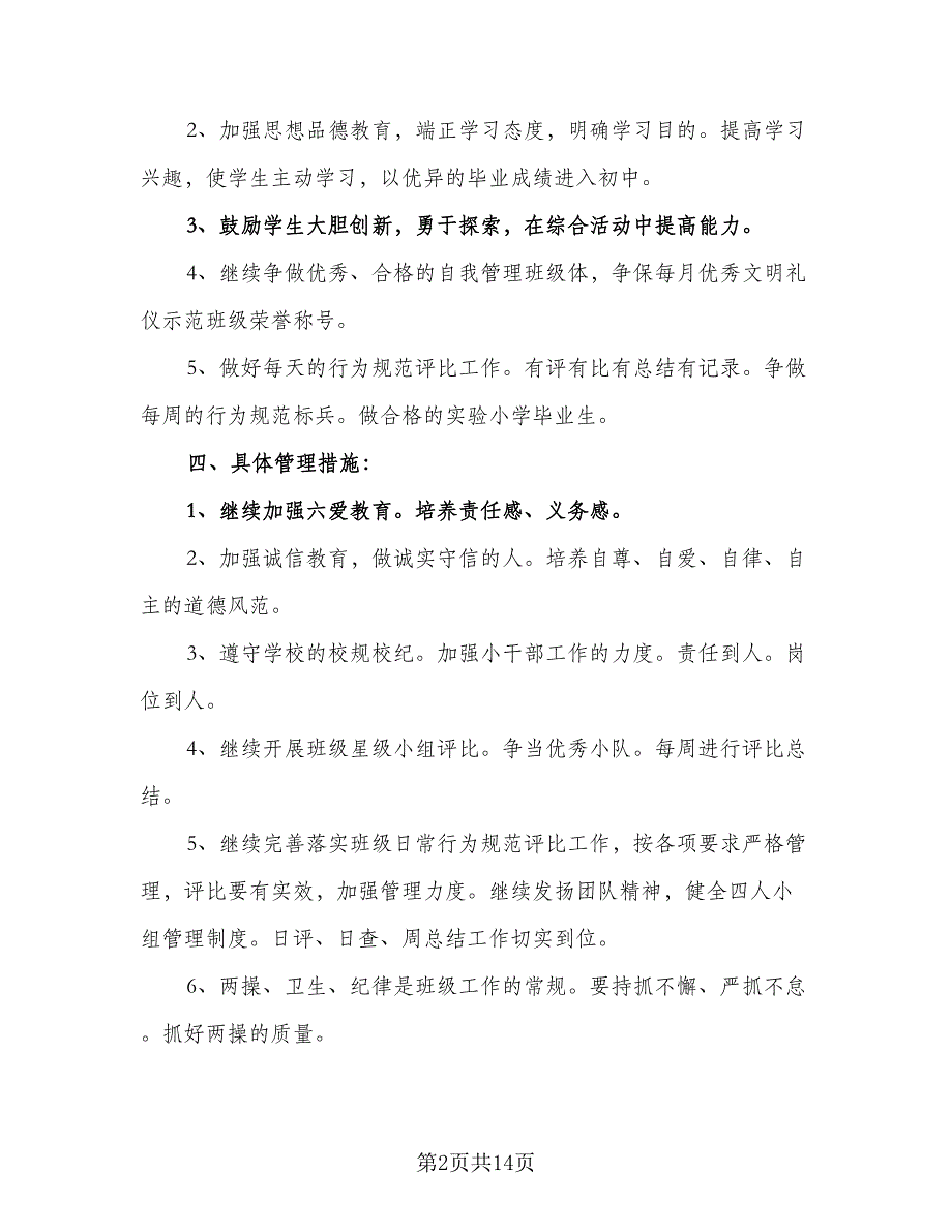 2023-2024学年六年级班主任工作计划标准范文（3篇）.doc_第2页