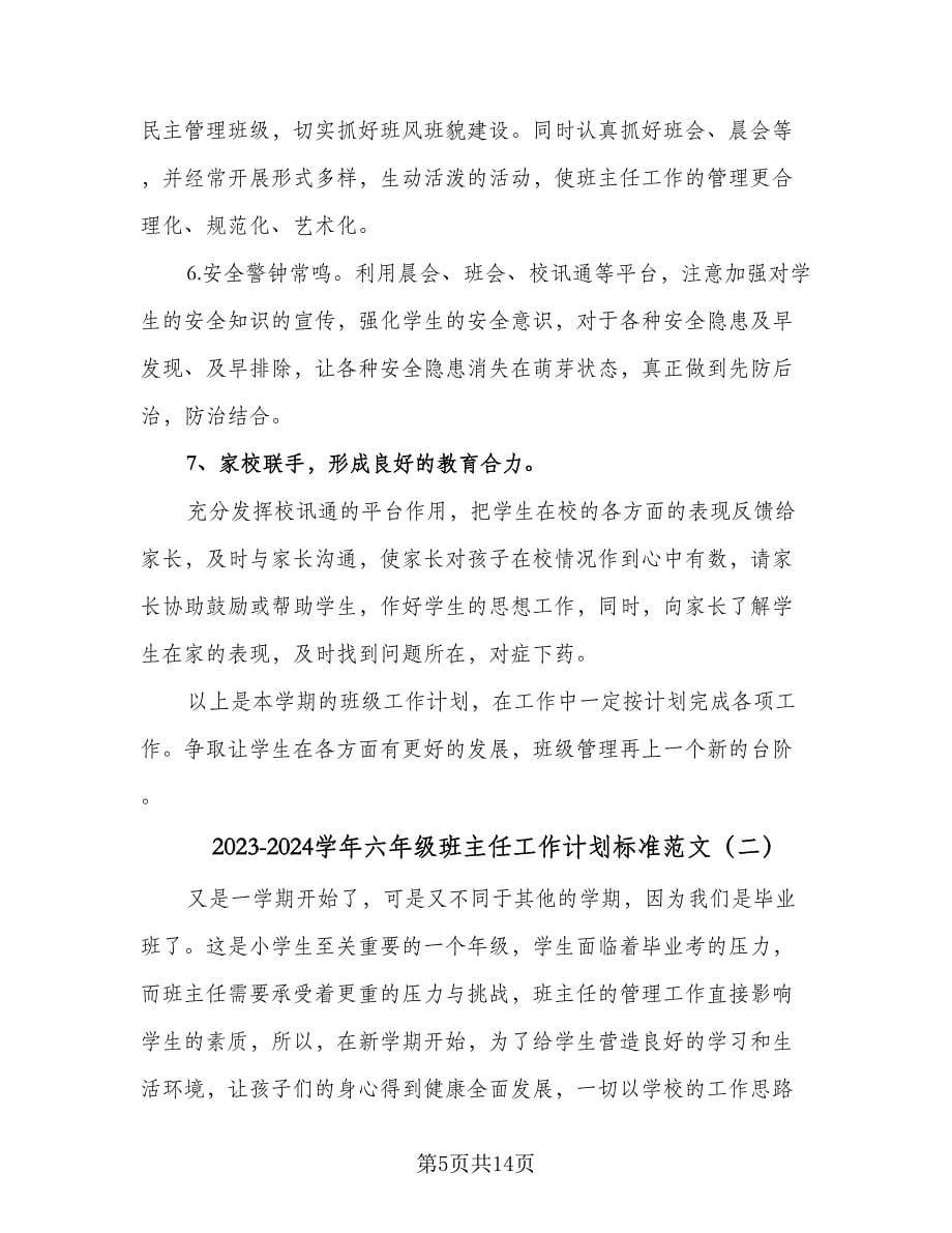 2023-2024学年六年级班主任工作计划标准范文（3篇）.doc_第5页