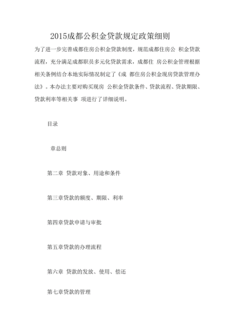 2015成都公积金贷款规定政策细则_第1页