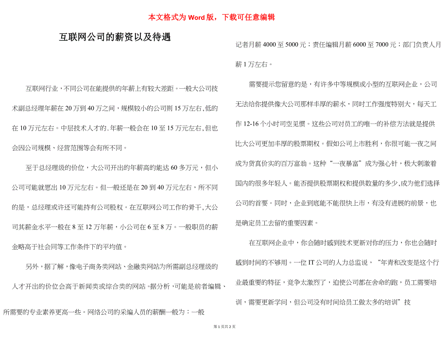 互联网公司的薪资以及待遇_第1页