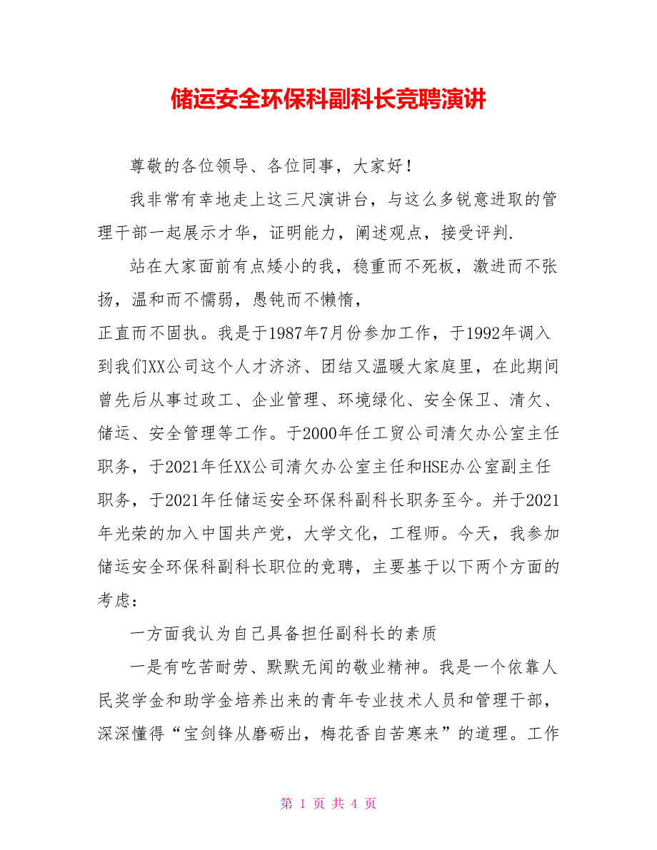 储运安全环保科副科长竞聘演讲_第1页