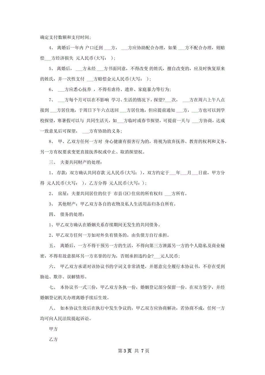 年夫妻自愿协议离婚书如何写（7篇专业版）_第3页