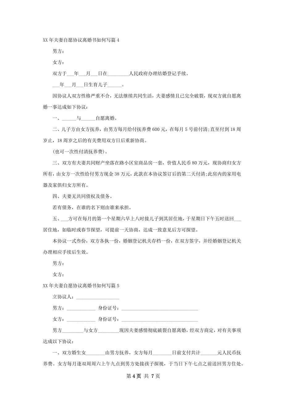 年夫妻自愿协议离婚书如何写（7篇专业版）_第4页