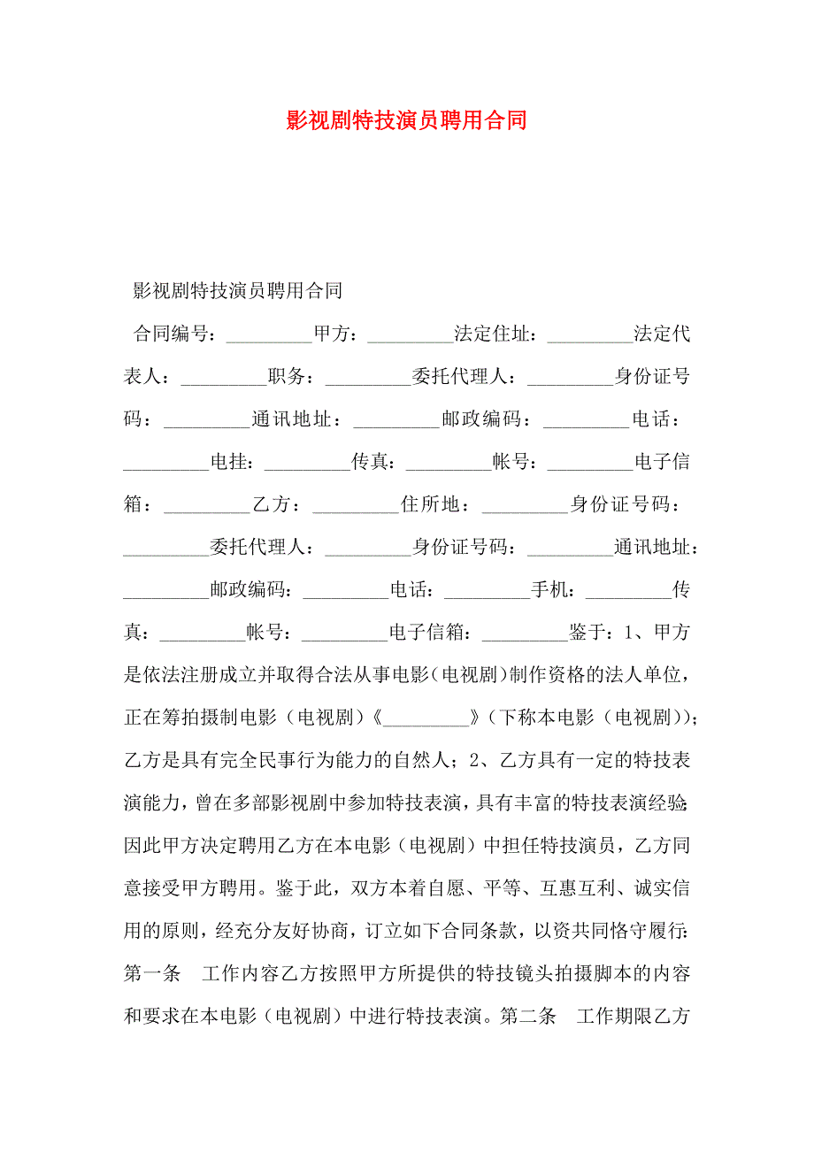 影视剧特技演员聘用合同_第1页