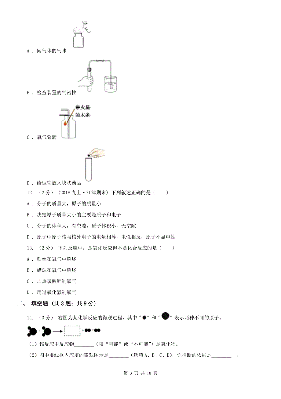 四川省绵阳市九年级上学期化学期中考试试卷_第3页