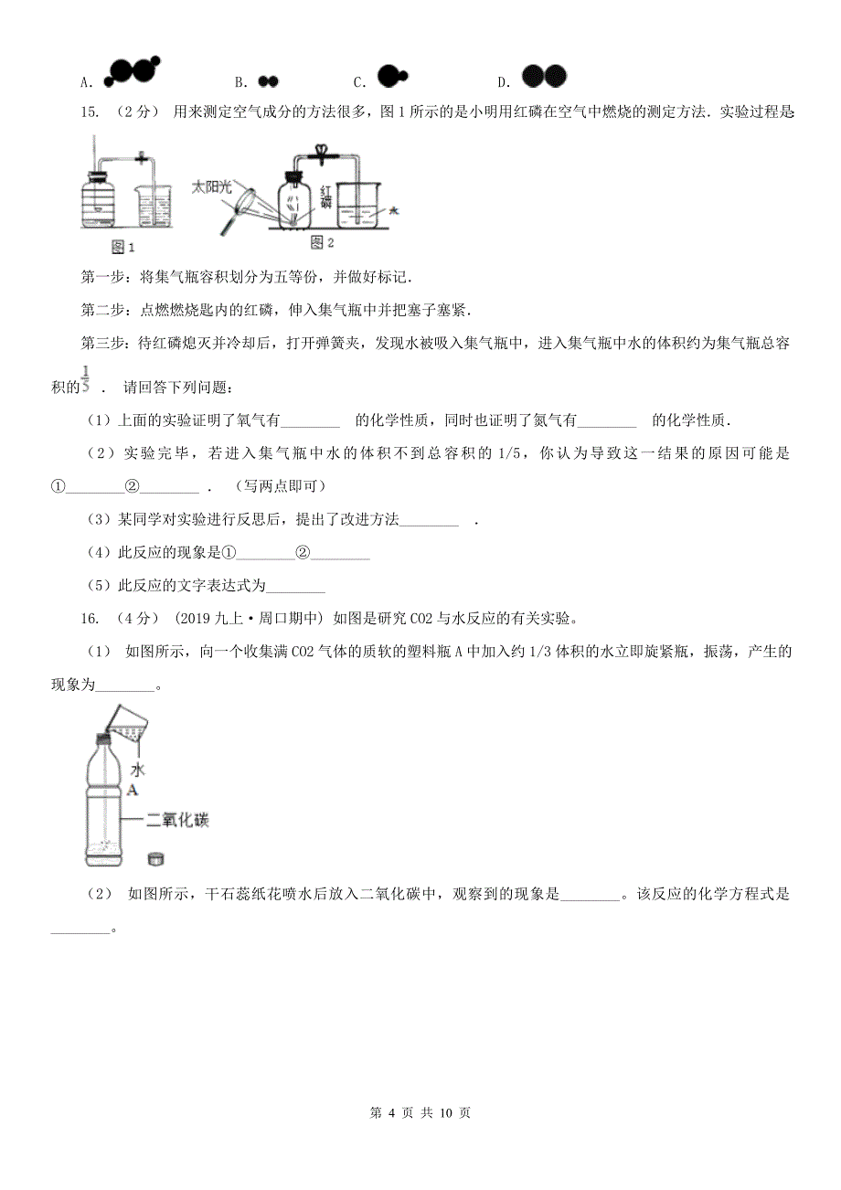 四川省绵阳市九年级上学期化学期中考试试卷_第4页