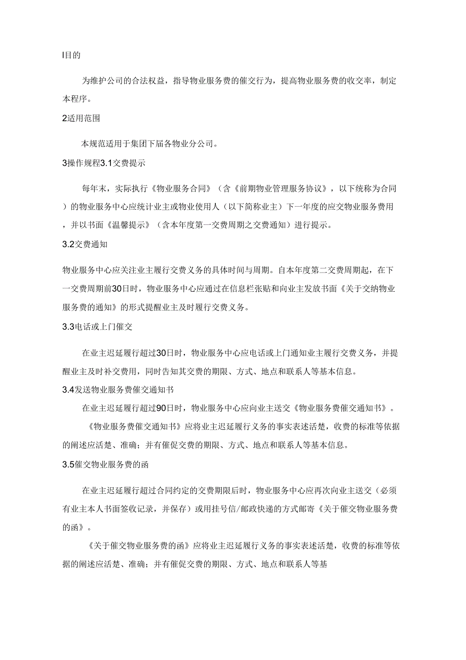 绿城物业服务费催交规程)_第1页