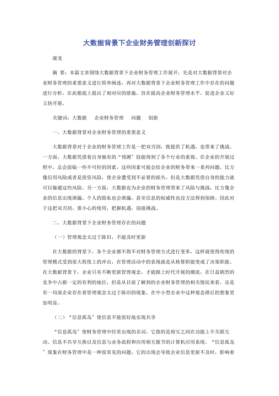 2023年大数据背景下企业财务管理创新探讨.doc_第1页