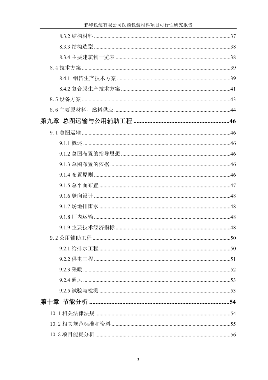 彩印包装有限公司医药包装材料项目可行性策划书.doc_第4页