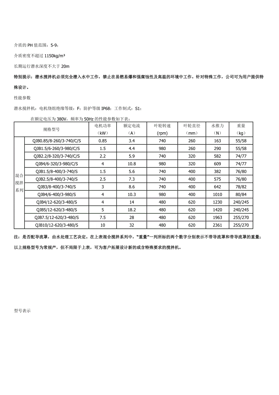 潜水搅拌机安装和型号.doc_第2页