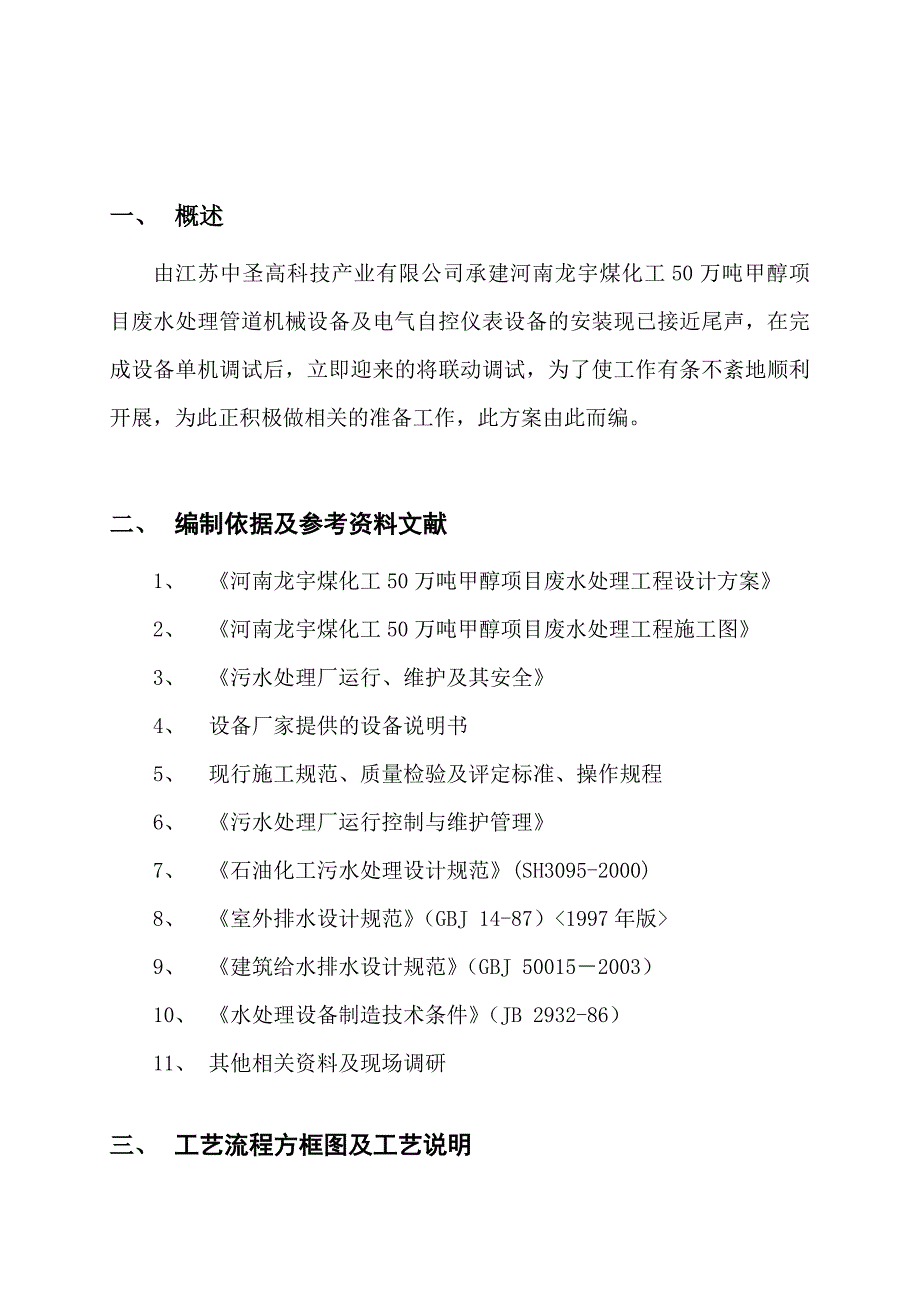 污水处理站联动试车方案_第2页