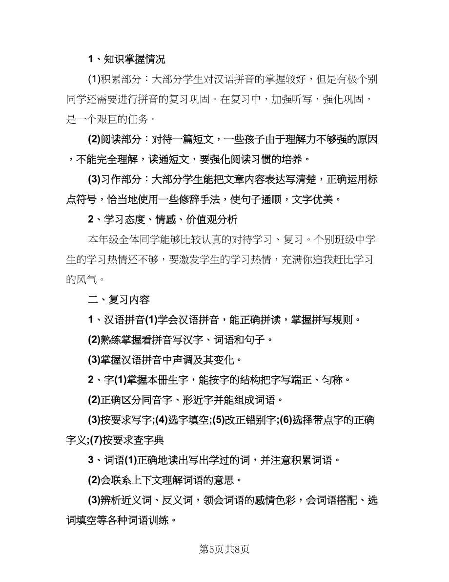 小学个人期末考试复习计划样本（2篇）.doc_第5页