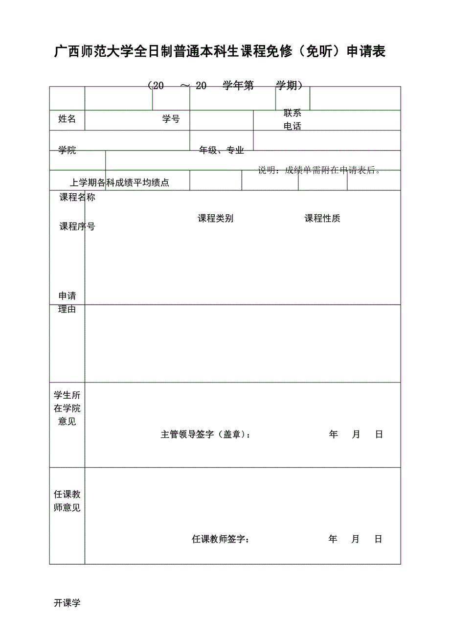 广西师范大学全日制普通本科生课程免修(免听)申请表_第1页